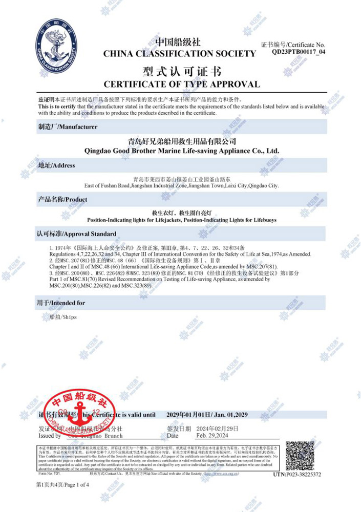 CCS Certificate of Position-Indicating lights for Lifejackets, Position-Indicating Lights for Lifebuoys