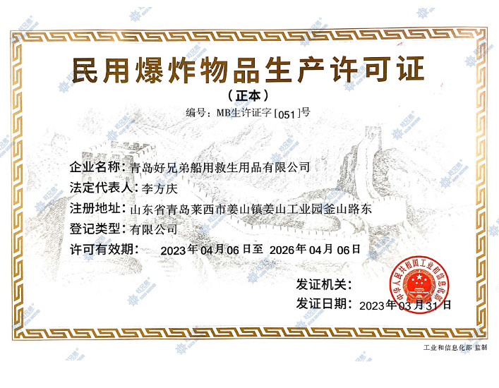 民用爆炸物品生产许可证