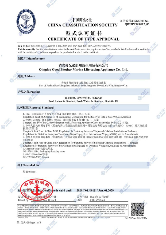 救生口粮，救生饮用水，急救药箱CCS证书